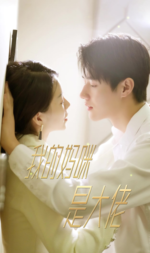 7.我的妈咪是大佬（92集）高分推荐免费看