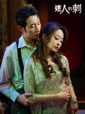 迷人的刺（94集）演员表