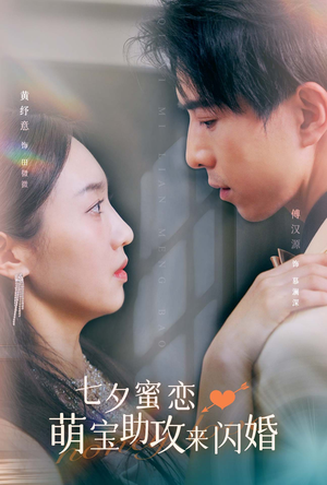 七夕蜜恋萌宝助攻来闪婚（74集）免费版
