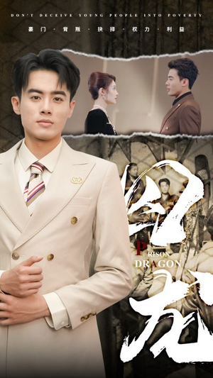 囚龙（93集）好短剧分享