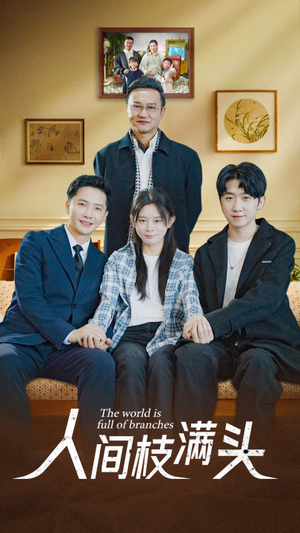 人间枝满头（61集）好看到停不下来