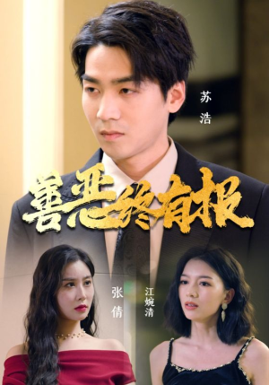 善恶终有报（15集）短剧精彩绝伦