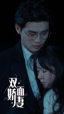 双面娇妻（84集）全剧看到大结局