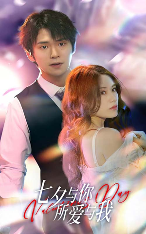 七夕之恋爱进行时（67集）独家资源免费看