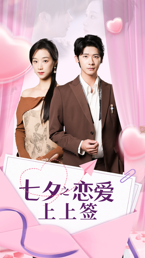 七夕之恋爱上上签(64集) 七夕之恋爱上上签(64集)短剧热门分享