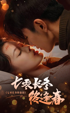 七零长冬终逢春（61集）免费观看就是爽