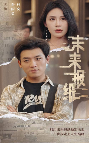 未来报纸（84集）免费观看就是爽