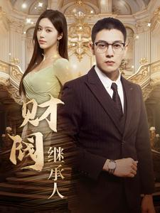财阀继承人（91集）高质量短剧推荐