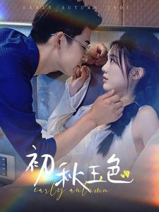 初秋玉色(97集) 初秋玉色(97集)高清画质免费看