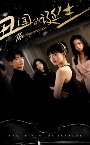 丑闻的诞生（91集）爆款短剧抢先看