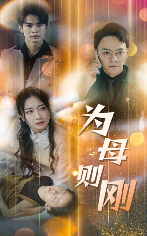 新版：为母则刚（60集）好看短剧分享
