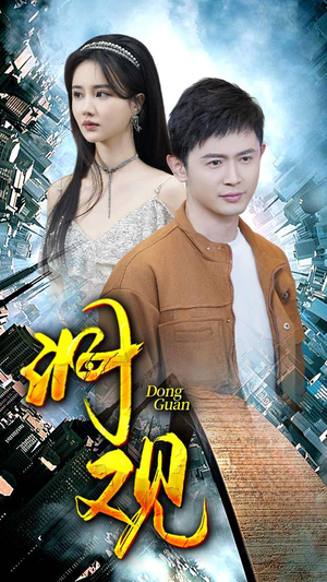 洞观（83集）无需会员免费看