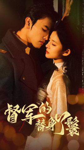 督军的替身丫鬟（80集）免费短剧看不停