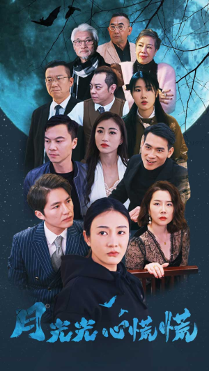 月光光心慌慌（70集）热门爆款短剧