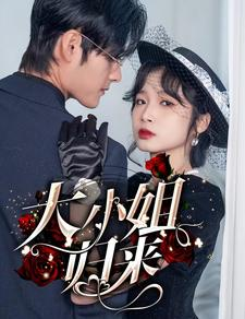 大小姐归来（78集）好看短剧推荐