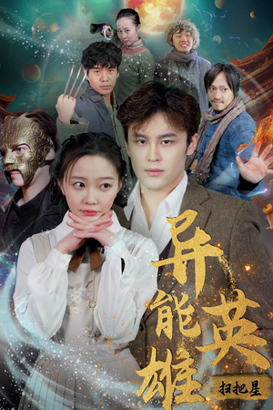 异能英雄（80集）短剧解说热门