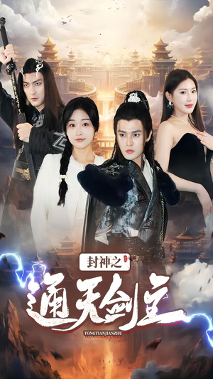 封神之通天剑主（81集）免费观看完整版