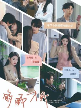 够野才行（85集）一口气看完全集