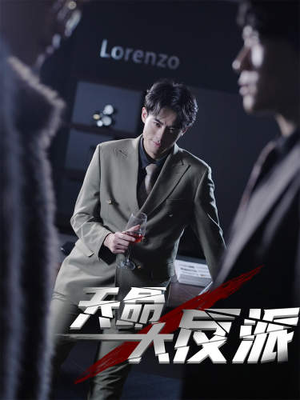 4.天命大反派(89集) 4.天命大反派(89集)一口气追完全集