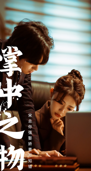 娇妻可知错（97集）短剧精彩绝伦