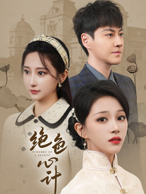 绝色心计（100集）抢先看新短剧