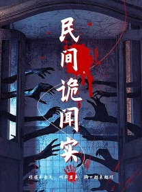 民间诡闻实录（26集）好看短剧追不停