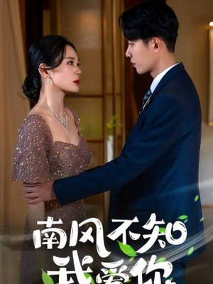 南风不知我爱你（97集）精彩短剧随心推