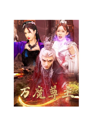 万魔尊主（77集）古装短剧推荐