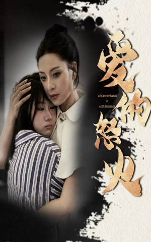 爱的怒火（61集）免费在线看全集