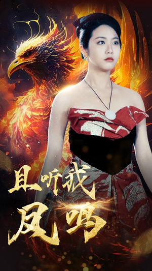 且听我凤鸣（80集）百度网盘资源