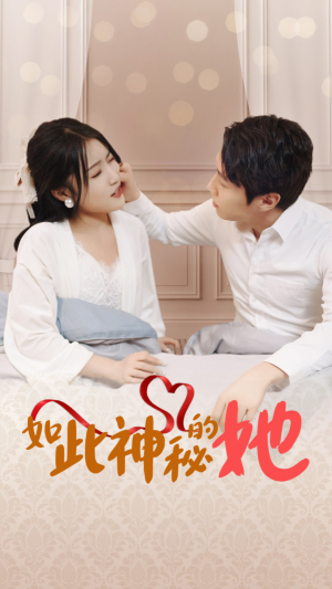 如此神秘的她（97集）火爆短剧抢先看