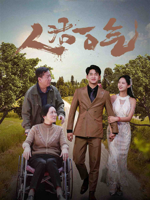 人活一口气（46集）最火短剧热播