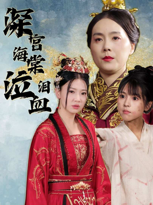 深宫海棠泣血泪（30集）全集一次看完