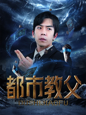 都市教父（95集）UC网盘在线看