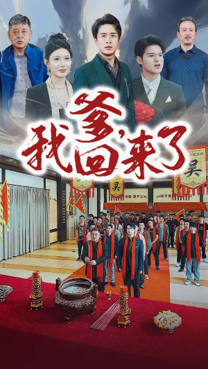 爹,我回来了(78集) 爹,我回来了(78集)精彩短剧上线