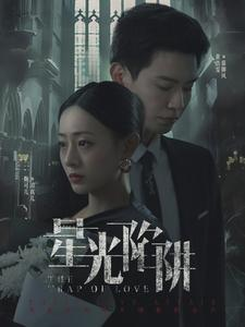 星光陷阱（92集）免费观看全集