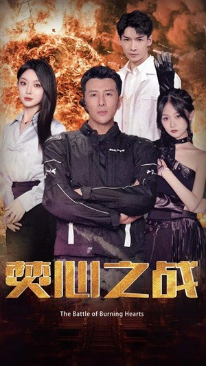 焚心之战（100集）温柔追捕短剧