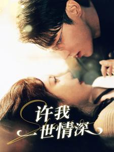 许我一世情深（84集）短剧免费看全集