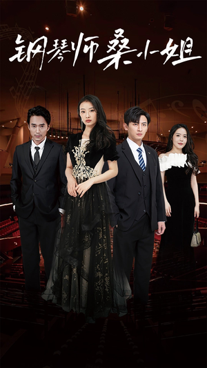 钢琴师桑小姐（98集）红果短剧免费看