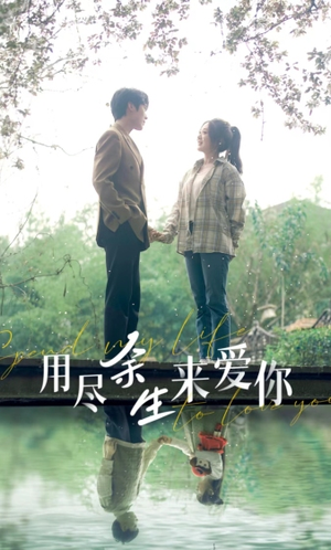 用尽余生来爱你（85集）一口气追完全集