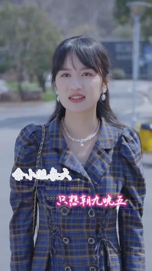 余小姐每天只想朝九晚五(41集) 余小姐每天只想朝九晚五(41集)高质量短剧推荐