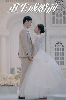 重生成婚前（85集）热播短剧抢先看