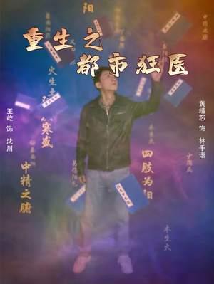 重生之都市狂医（100集）短剧推荐分享