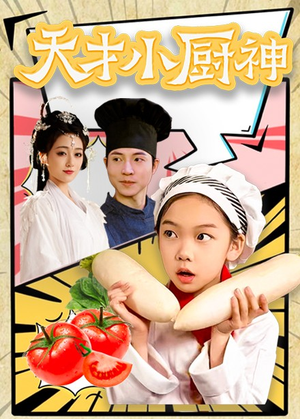 8.天才小厨神（76集）热播短剧抢先看