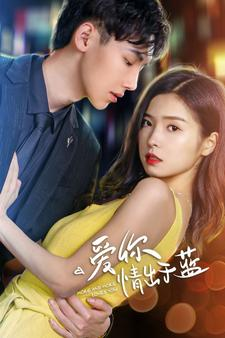 爱你情出于蓝（73集）最近很火的短剧
