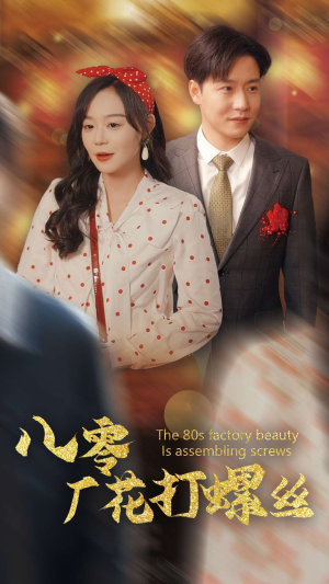 八零厂花打螺丝（70集）全集我都看完了