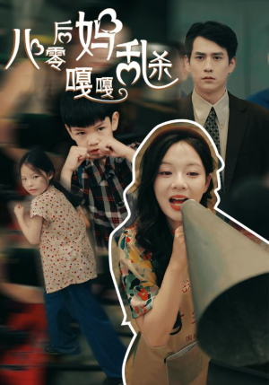 八零后妈嘎嘎乱杀（62集）在线看