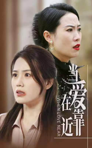 当爱在靠近（25集）悬疑短剧推荐