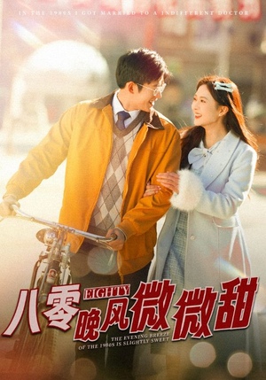 八零晚风微微甜（81集）好看到停不下来