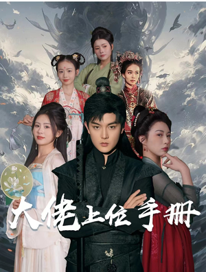 大佬上位手册（80集）热门短剧追不停